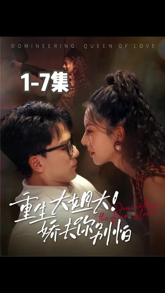 重生大姐大娇夫你别怕海报