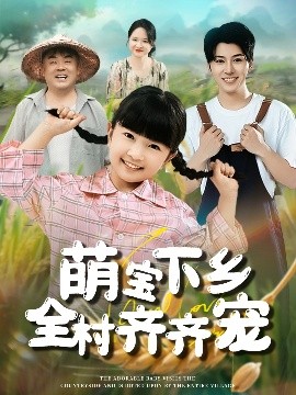 萌宝下乡全村齐齐宠海报