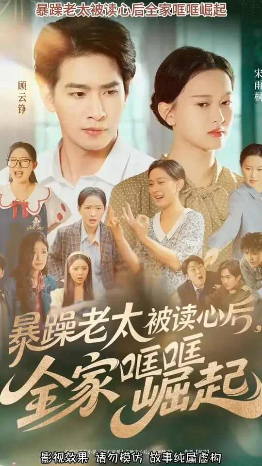暴躁老太被读心后全家哐哐崛起海报