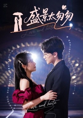 盛景太匆匆海报