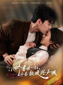 小娇妻眼一红，冷面教授轻声哄海报