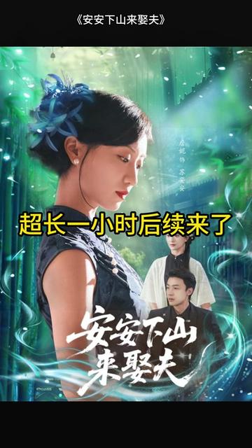 安安下山来娶夫海报