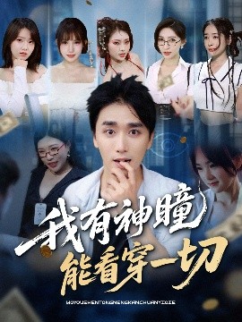 我有神瞳能看穿一切海报