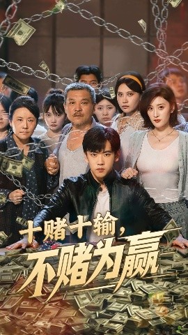 十赌十输不赌为赢海报