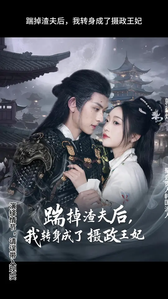 踹掉渣夫后，我转身成了摄政王妃海报