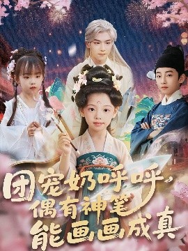 团宠奶呼呼遇有神笔能画画成真海报