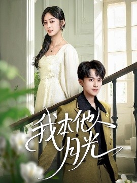 我本他人月光海报