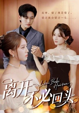 离开不必回头海报