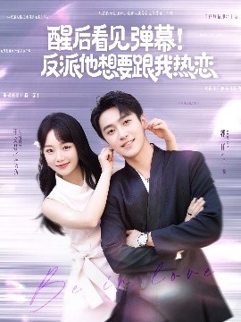 醒后看见弹幕！反派他想要跟我热恋海报
