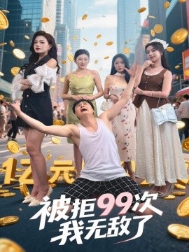 被拒99次我无敌了海报