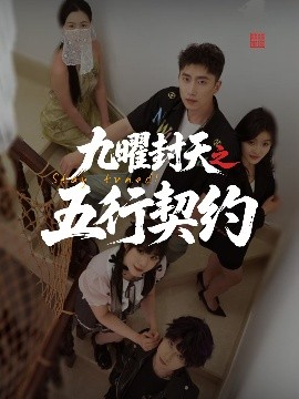 九曜封天之五行契约海报