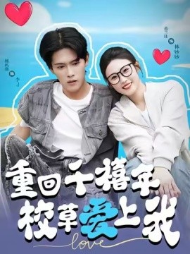 穿回千禧年校草爱上我海报