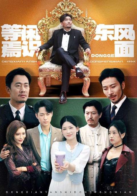 等闲焉识东方面海报