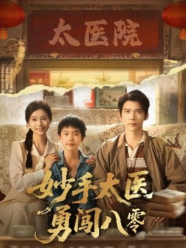 妙手太医勇闯八零海报