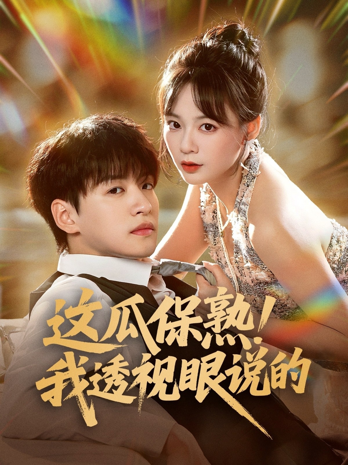 这瓜保熟我透视眼说的海报