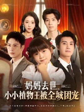 妈妈去世小小植物王被全城团宠海报