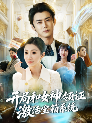 开局和女神领证激活宝箱系统海报