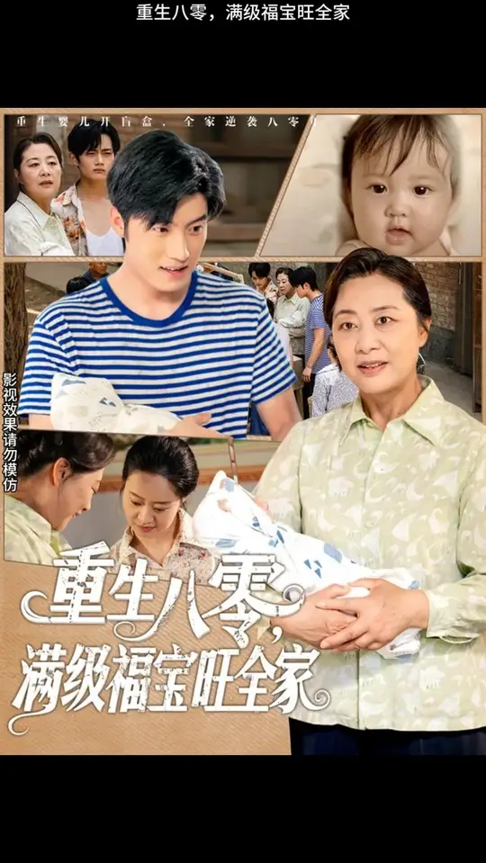 重生八零满级福宝旺全家海报