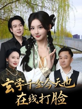 玄学千金今天也在线打脸海报