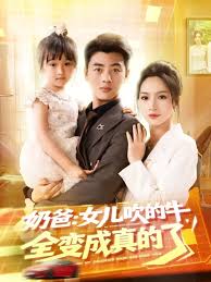 奶爸女儿吹的牛全变成真的了海报