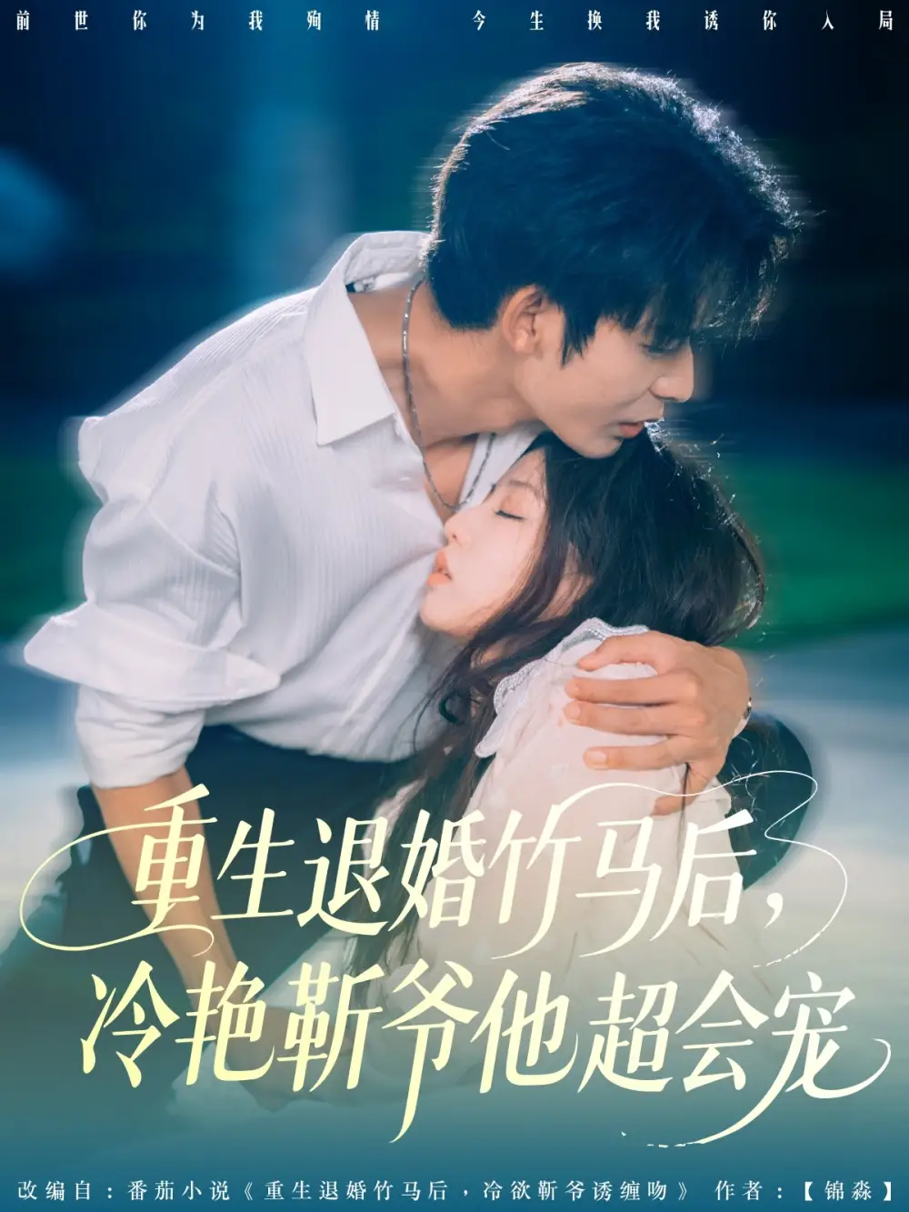 重生退婚竹马后冷艳靳爷他超会宠海报