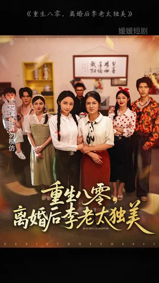 重生八零离婚后李老太独美海报