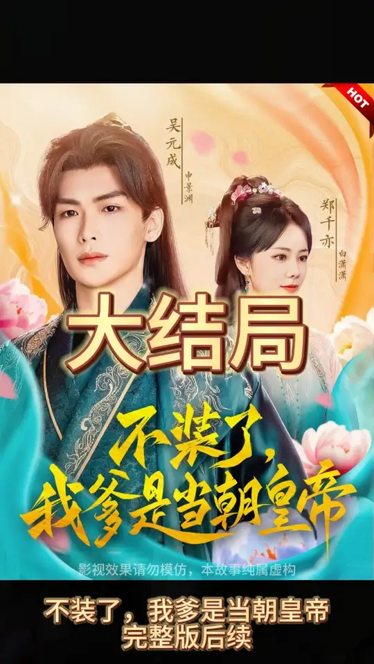 不装了，我爹是朝当朝皇帝海报