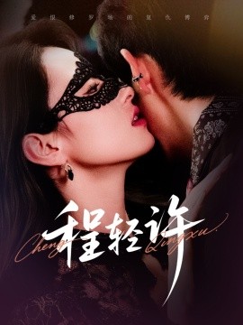 程轻许海报