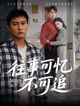 往事可忆不可追海报