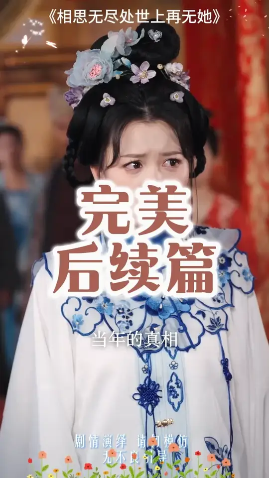 相思无尽处世上再无她海报