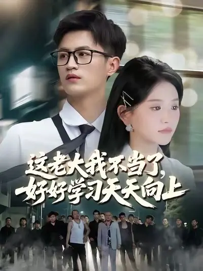 这老大我不当了，好好学习天天向上海报