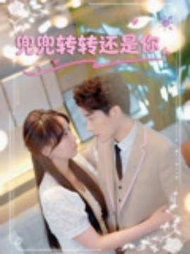 兜兜转转还是你海报