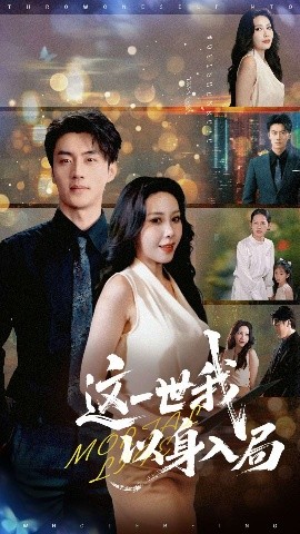 这一世我以身入局海报