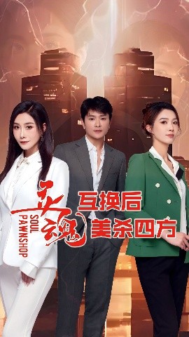 灵魂互换后美杀四方海报