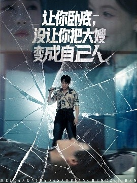 让你卧底，没让你把大嫂变成自己人海报