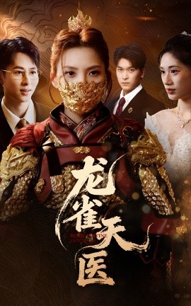 龙雀天医海报