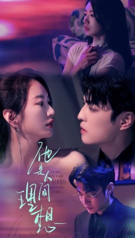 他是人间理想海报