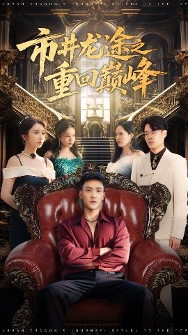 市井龙途之重回巅峰海报