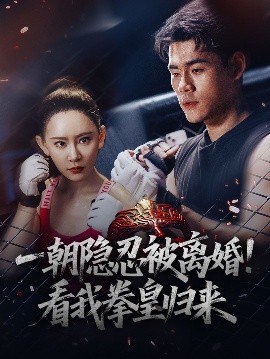 一朝隐忍被离婚！看我拳皇归来海报