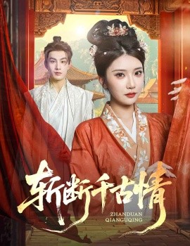 斩断千古情海报