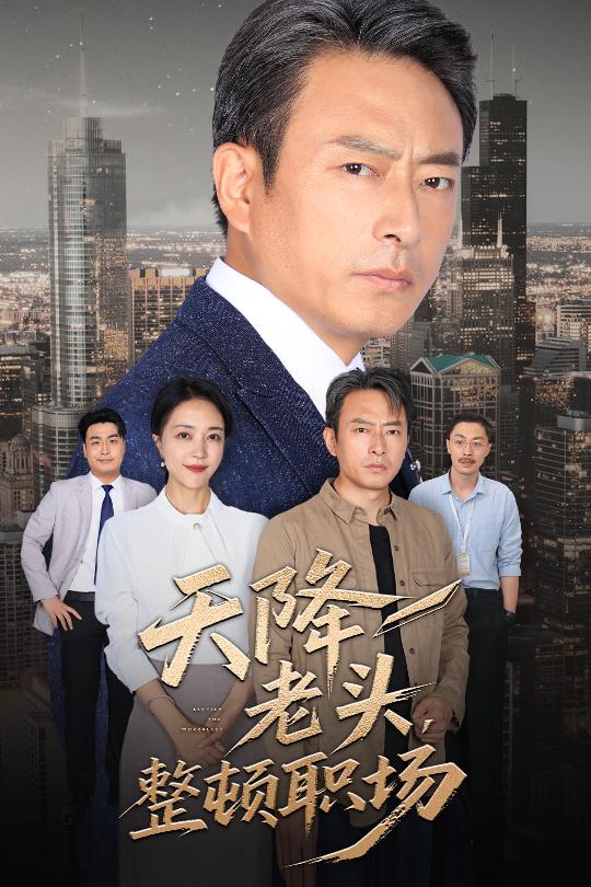 天降老头整顿职场海报