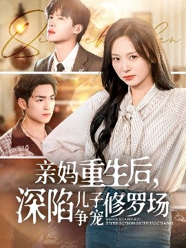 亲妈重生后，深陷儿子争宠修罗场海报