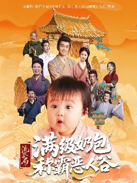 流放开局满级奶包称霸恶人谷海报