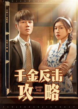 千金反击攻略海报