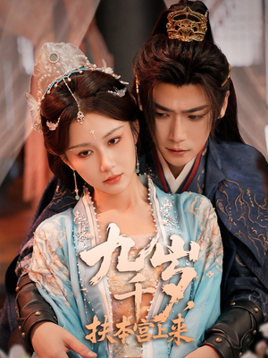 九千岁，扶本宫上来海报