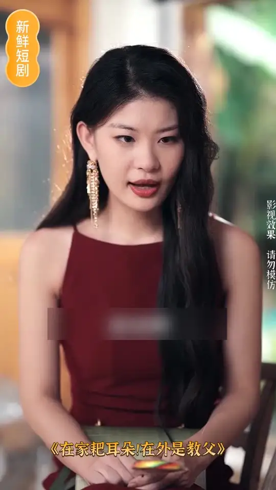 在家耙耳朵在外是教父海报