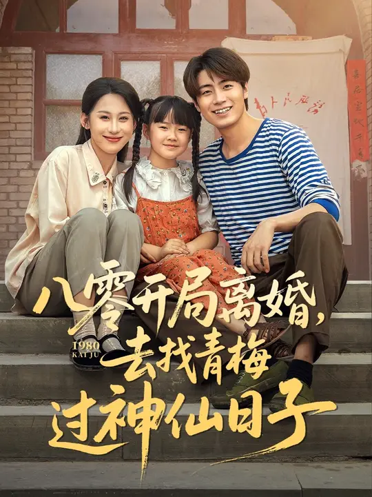 八零开局离婚去找青梅过神仙日子海报