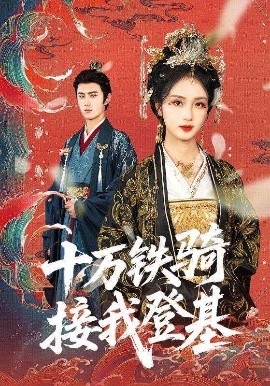 十万铁骑接我登基海报
