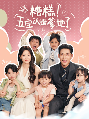 糟糕五宝认错爹地了海报