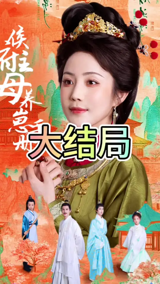 侯府主母养崽手册海报